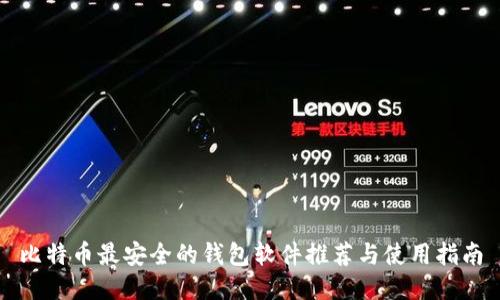 比特币最安全的钱包软件推荐与使用指南