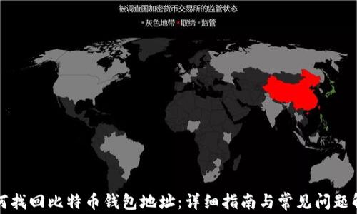 
如何找回比特币钱包地址：详细指南与常见问题解答