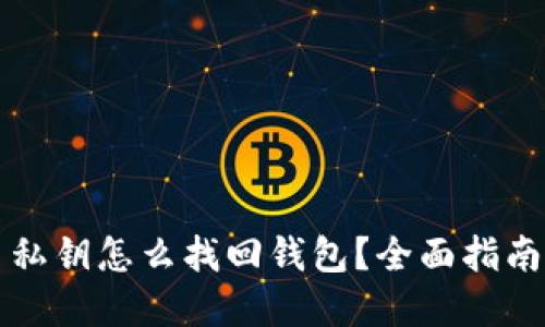 比特币私钥怎么找回钱包？全面指南与详解