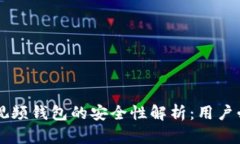 区块链视频钱包的安全性