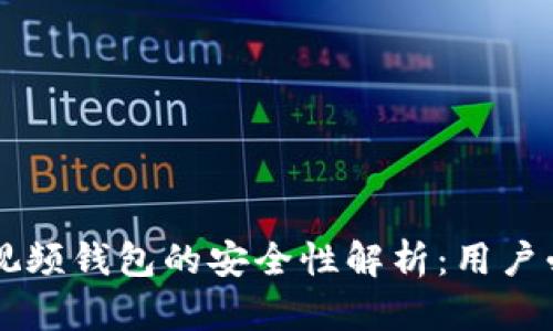 区块链视频钱包的安全性解析：用户必读指南