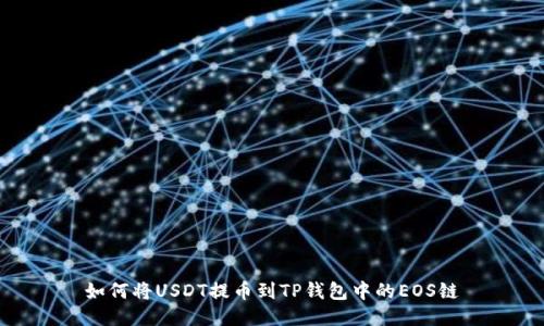 如何将USDT提币到TP钱包中的EOS链