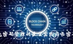 以太坊钱包密码管理的最