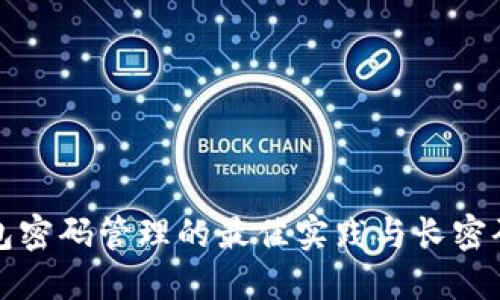 以太坊钱包密码管理的最佳实践与长密码的重要性