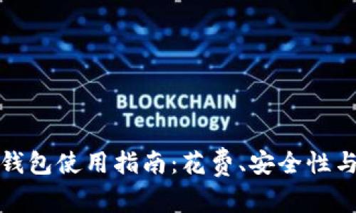 比特币冷钱包使用指南：花费、安全性与管理策略