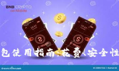 比特币冷钱包使用指南：花费、安全性与管理策略