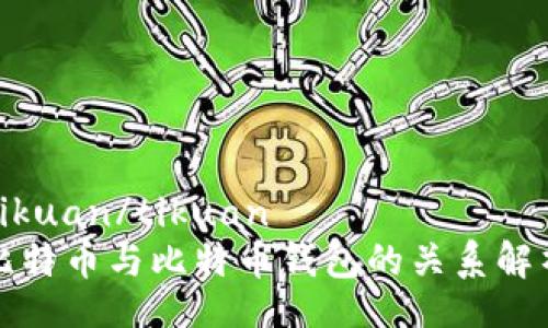 tikuan/tikuan
比特币与比特币钱包的关系解析