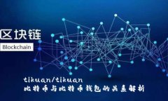 tikuan/tikuan比特币与比特币