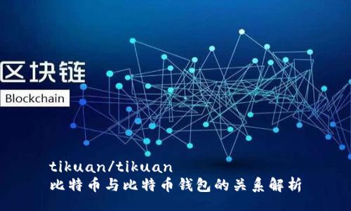 tikuan/tikuan
比特币与比特币钱包的关系解析