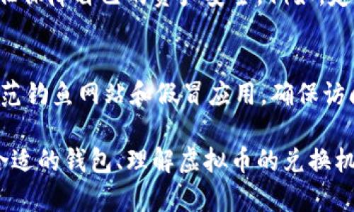 biao ti钱包内能直接兑换虚拟币吗？探讨数字钱包的功能与虚拟币的流通/biao ti

虚拟币, 数字钱包, 兑换, 加密货币/guanjianci

随着数字金融的发展与普及，虚拟货币的使用越来越广泛，形成了一种新的经济模式。在这其中，数字钱包作为管理和交易虚拟币的重要工具，受到了越来越多用户的关注。那么，钱包内能否直接兑换虚拟币呢？这个问题引发了广泛的讨论和探索。接下来，我们将对这一话题进行深入分析，并提供相关的知识和见解。

一、什么是数字钱包？
数字钱包是专门用于存储、管理和使用数字资产（如虚拟货币、积分等）的电子设备或应用软件。它允许用户以安全、快速和方便的方式进行交易。随着区块链技术的迅猛发展，越来越多的人开始了解并接触数字货币，数字钱包的使用频率也随之上升。

数字钱包的类型主要有两种：热钱包和冷钱包。热钱包是指时刻连接互联网的数字钱包，使用起来非常方便，适合频繁交易的用户。冷钱包则是离线存储，提供了更高的安全性，但在使用时需要联网。用户根据自己的需求选择适合的数字钱包，以实现对虚拟币的存储和管理。

二、虚拟币的兑换方式
虚拟币的兑换主要有以下几种方式：直接交易所、去中心化交易所 (DEX)、场外交易 (OTC) 和数字钱包的兑换。前两者是较为传统的方式，通过提供交易对的方式实现兑换。OTC一般适合大额交易，所以流动性和隐私性都比较好。

现在许多数字钱包也开始提供虚拟币直接兑换的功能，这让用户体验更加方便。例如，用户可以通过钱包内的交易功能，“手动”选择要兑换的虚拟货币，然后按照当前市场汇率进行兑换。但是，不同的钱包其功能和操作界面可能有所不同，用户在使用时需要根据具体钱包的说明进行操作。

三、数字钱包内兑换虚拟币的优缺点
数字钱包内直接兑换虚拟币的优点显而易见，快速和便捷性是最大的优势。用户可以在钱包内完成交易，无需再去交易所进行兑换，还能省去一笔交易所的手续费。同时，由于能够实时显示市场汇率，用户可以随时做出交易决策，提升了交易效率。

然而，数字钱包内兑换也有其缺点，主要包括交易限制和安全隐患。一些钱包可能只支持有限的虚拟币种类，而大型交易所提供相对丰富的交易对。此外，若钱包的安全性不高，用户的资产也可能面临风险。因此，选择安全可靠的钱包非常关键。

四、有哪些数字钱包可以兑换虚拟币？
目前市场上有许多种数字钱包支持虚拟币的兑换功能。一些知名名字如：MetaMask、Trust Wallet、Coinbase Wallet 和 Binance Wallet 等。在这些平台上，用户不仅可以存储和发送虚拟币，还可以直接进行兑换。

以MetaMask为例，这是一款流行的以太坊数字钱包。用户可以通过MetaMask完成ETH与其他以太坊网络上的代币（如ERC20代币）的快速兑换。此外，它也支持与去中心化交易所的对接，提供直接的兑换便利。

五、未来数字钱包的趋势
未来数字钱包的发展将愈发多元化。随着技术的进步，钱包的安全性将不断提升，用户体验也会进一步。例如，集成更多的金融服务，如贷款、存款和保险等，将使数字钱包成为用户管理数字资产的重要工具。

此外，去中心化身份和审计系统的结合也将为用户提供更安全的环境，在确保隐私权益的同时，便于多种数字资产的流转和管理。而随着各国对虚拟货币政策的逐步适应，数字钱包的法律和合规性问题也将得到更彻底解决，拓宽其应用场景。

六、常见问题解答
在这部分中，我们将解答一些用户在使用数字钱包进行虚拟币兑换时常见的问题。

问题1：如何选择适合自己的数字钱包？
选择合适的数字钱包是每个虚拟货币用户的重要任务，首先需要考虑安全性。选择那些拥有成熟背景和良好声誉的钱包，以确保资产安全。其次，使用便捷性也很重要，钱包的界面应友好，操作简单，方便用户进行交易。同时，支持的币种也应丰富，以保证用户的多样性需求。最后，还需关注钱包的费用，如用户在兑换时是否会产生手续费等。

问题2：是什么导致虚拟币的价格波动？
虚拟币价格波动的因素复杂多样，首先，市场需求和供应是直接影响价格的因素。当用户对某种虚拟货币的需求上升时，价格通常会上涨；反之，则可能下跌。其次，市场情绪也起到重要作用，针对某一货币的负面新闻或市场操控可能导致恐慌抛售，从而引发大幅度波动。此外，监管政策、技术升级和竞争币种面世等都可能影响市场价格。

问题3：虚拟币兑换是否需要缴税？
虚拟币兑换的税务问题因国家和地区而异。在许多国家，虚拟币被视为资产，因此在出售或兑换时需要缴纳相关税款。用户需要了解所在国家的相关税收政策，以避免法律风险。例如，在美国，当用户出售或兑换虚拟币时，可能需要根据资产的增值情况缴纳资本利得税。因此，合理规划账务是每个虚拟币投资者的必修课。

问题4：数字钱包内是否安全？
数字钱包的安全性是用户最为关注的问题之一。尽管许多数字钱包采用了多种安全措施，如私钥加密、多重身份认证等，但仍然存在一定的风险。用户有责任保障自己的资产安全。例如，定期更新密码、不轻易点击可疑链接、不分享自己的私钥等都是保护数字资产安全的重要措施。此外，用户在选择钱包时，也应选择安全评级较高的钱包应用。

问题5：如何避免虚拟币的诈骗？
虚拟币的诈骗行为层出不穷，用户必须提高警惕，避免上当受骗。首先，应当选择知名、正规的交易所和钱包来操作交易，尽量避免使用陌生的平台。其次，防范钓鱼网站和假冒应用，确保访问的平台与官方链接一致。此外，要警惕一些“快速致富”的承诺，保持理智，不要轻易投资于高收益低风险的项目。

总结而言，随着数字钱包的不断发展，越来越多的用户开始关注钱包内部能否直接兑换虚拟币的问题。虽然方便与快捷是数字钱包最大的优势，但在选择合适的钱包、理解虚拟币的兑换机制及其风险时，我们也应保持理智，做好资金管理，以在数字资产世界中游刃有余。