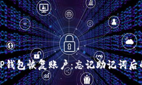 如何使用TP钱包恢复账户：忘记助记词后的解决方案