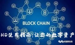 TP钱包资产HD使用指南：让