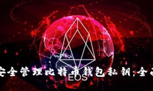 如何安全管理比特币钱包私钥：全面指南