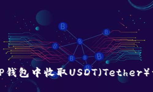 如何在TP钱包中收取USDT（Tether）详细指南