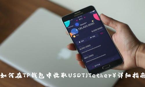 如何在TP钱包中收取USDT（Tether）详细指南