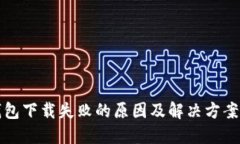 TP钱包下载失败的原因及解
