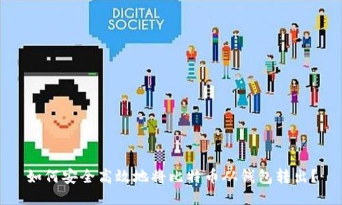 如何安全高效地将比特币从钱包转出？