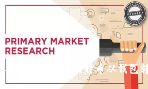 如何安全高效地将比特币从钱包转出？