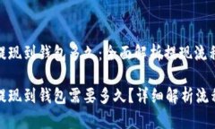 比特币提现到钱包多久：