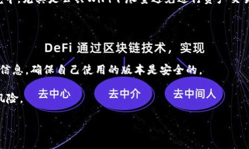    TP钱包安装后是否存在病毒风险？ / 

 guanjianci  TP钱包, 手机钱包安全, 安全防护, 数字货币 /guanjianci 

随着数字货币的普及，越来越多的人开始使用手机钱包进行日常交易。在众多钱包应用中，TP钱包因其用户友好和多种功能而备受欢迎。然而，许多用户在安装TP钱包后，担心其安全性，尤其是是否存在病毒或恶意软件的风险。本文将在这里详细探讨TP钱包在安装后可能出现的安全问题，以及如何有效保护你的资产。

接下来，我们将围绕TP钱包的安全性展开深入的讨论，包括安装过程中的潜在风险，病毒和恶意软件的特征，如何辨别应用的安全性，以及一旦发现问题应该如何处理。

TP钱包的基本介绍
TP钱包是一款专注于数字货币管理的手机应用，支持多种主流的数字货币，如比特币、以太坊等。它不仅提供安全的存储和转账功能，还具备即时交易、市场行情查询、资产管理等多种功能。TP钱包以其便捷性和多样性受到了用户的喜爱。然而，任何一个广泛使用的应用在安全性上都可能存在隐患，这让很多用户在安装和使用过程中对此心存顾虑。

潜在的病毒和恶意软件风险
现代的手机应用程序有时可能会被植入病毒或恶意软件，尤其是从非官方渠道下载的应用。TP钱包虽然在官方渠道提供下载，但用户在安装和使用过程中仍需警惕。病毒和恶意软件通常能在未经授权的情况下获取用户信息，甚至盗取资产。

病毒的常见特征包括：异常的系统运行速度，应用频繁崩溃，未授权的广告弹出等。此外，恶意软件可能会伪装成正常应用，一旦用户点击或输入敏感信息，可能导致严重的个人信息泄露。为了降低风险，用户应该尽量从官方渠道下载应用，通过入手其他用户的经验和评价来判断其安全性。

TP钱包的官方安装及安全性检查
为了确保TP钱包的安全性，用户在下载时应从TP钱包的官方网站或各大应用商店（如Google Play，App Store）进行下载。不建议使用第三方网站或不明链接进行下载安装，以免被植入恶意软件。安装后，用户也可以通过手机自带的安全检测工具，定期检查应用的安全性。

此外，TP钱包在官方网站上通常会提供更新日志和安全公告，用户应定期关注，以获取最新的安全版本和更新信息。如果在使用过程中发现任何异常，比如应用频繁强制退出，无法正常打开，或有奇怪的广告弹出，建议立即卸载并进行全面的系统扫描。

如何保护自己免受恶意软件攻击
为了保障使用TP钱包的安全，用户可以采取以下一些措施防止被恶意软件攻击：

1. **定期更新应用**：确保TP钱包及其他重要应用始终保持最新状态。开发者经常会发布更新以修复安全漏洞和提供新的功能。

2. **使用手机安全软件**：安装并启用手机安全软件，定期进行全盘扫描，能够帮助用户发现和清除可能的病毒和恶意软件。

3. **备份重要资产**：定期备份钱包信息和重要资产数据，以防万一在攻击后能找回数据。

4. **多重验证**：启用TP钱包的多重验证功能，为你的数字资产增加一层额外保护。

5. **提高警惕**：警惕来自不明来源的链接和附件，避免在不安全的网络环境下使用TP钱包，特别是公共WiFi。

如何识别与应对安全问题
如果用户在使用过程中发现任何异常，以下是排查和应对的步骤：

1. **检查应用权限**：进入设置查看TP钱包的权限设置，核实其所请求的权限是否合理。

2. **使用专业软件扫描**：利用专业的移动安全软件进行深度扫描，检测是否存在已知病毒或恶意软件。

3. **卸载和重装**：如果依然存在问题，用户可以选择卸载TP钱包，并从官方渠道重新下载并安装。

4. **联系客服**：联系TP钱包的官方网站客服，询问是否存在已知的安全问题或病毒报告。

总结
虽然TP钱包是一个功能强大的应用，但用户在使用时需对安全性保持警惕。通过从官方渠道下载、定期更新和加强手机安全防护，用户可以在享受便利的同时，最大限度地降低病毒和恶意软件带来的风险。安装后如遇到任何问题，及时采取措施，并寻求专业的建议和帮助，能够更好地保护个人的数字资产。

相关问题探讨

1. 什么是病毒和恶意软件？如何影响手机钱包的安全？
病毒和恶意软件是恶意程序的统称，专门用于破坏系统、窃取信息或造成其他危害。它们可以通过多种方式传播，包括下载不安全的应用、打开恶意链接等。

当这些程序进入手机后，它们可能会利用系统漏洞，在后台进行活动，骚扰用户，甚至窃取存储在手机钱包中的敏感信息，包括密码或私钥。典型的表现包括应用无故崩溃、设备运行缓慢或者未知的账单消费等。这些现象都是警惕的信号。

2. TP钱包相较于其他钱包的优势与劣势是什么？
TP钱包的优势在于其界面友好、易于操作，支持多种主流数字货币，满足大多数用户的需求。同时，其多种安全措施（如多重认证）也为用户资产提供了一定程度上的保护。

然而，作为一款自移动应用，TP钱包也面临一定的安全隐患，尤其是在下载渠道和使用环境上。相比于一些专门的硬钱包，TP钱包在安全性上可能会稍显脆弱，因此用户在使用时必须格外小心。

3. TP钱包的用户评价如何？是否存在安全问题的反馈？
用户评价通常是非常有价值的参考依据。大多数用户对TP钱包的功能和便利性表示认可，但也有一些用户反映在使用中遇到过安全问题，比如账户被盗等。分析这些评价，用户往往是在不小心的情况下下载了第三方应用，或未及时更新，导致数据泄露。

建议用户在下载应用时，务必查看用户评价，特别是最近的评论，以便更好地了解当前版本的稳定性与安全性。

4. 如何保障TP钱包中的数字资产安全？
用户可以通过多种方式来保障TP钱包中的数字资产安全，例如启用两步验证、保持软件更新、使用强密码和定期备份数据等。同时，在不了解的网络环境中，尤其是公共WiFi下尽量避免进行资产交易和重要操作。

此外，用户还应定期查看账户活动记录，一旦发现异常立即采取措施，如更改密码和联系客户支持。

5. 针对TP钱包，目前的最新安全动态是什么？
随着数字货币的发展，钱包的安全问题也在不断演变。TP钱包官方会定期发布安全公告，针对发现的漏洞进行修复和针对性更新。用户应密切关注这些信息，确保自己使用的版本是安全的。

此外，安全专家也会不断发布一些有关数字货币钱包的最新安全动态，用户可以通过参与相关论坛和交流群获取最新信息，这样能够更好地防范潜在风险。

通过以上的详细讲解，希望能够帮助到使用TP钱包的用户更好地了解和保护自己的数字资产。