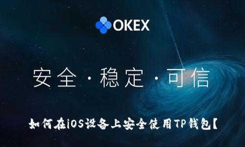 如何在iOS设备上安全使用TP钱包？