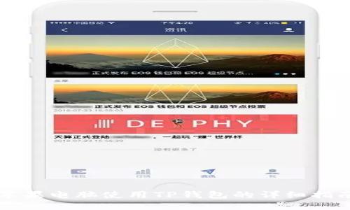 苹果电脑使用TP钱包的详细指南