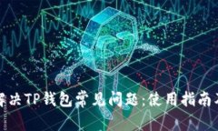 如何解决TP钱包常见问题：