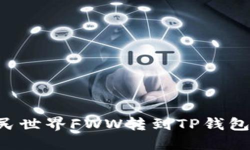 如何将农民世界FWW转到TP钱包：详尽指南