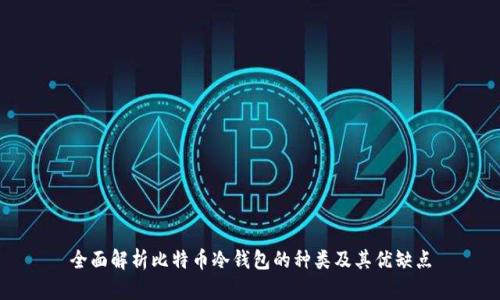 全面解析比特币冷钱包的种类及其优缺点