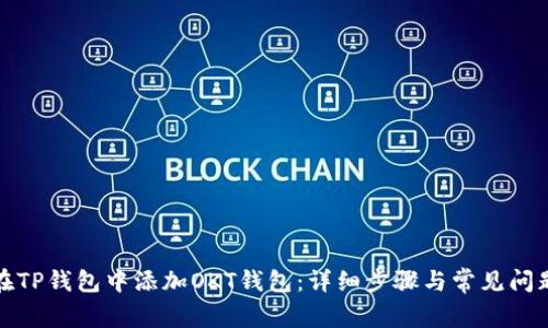 如何在TP钱包中添加OKT钱包：详细步骤与常见问题解答