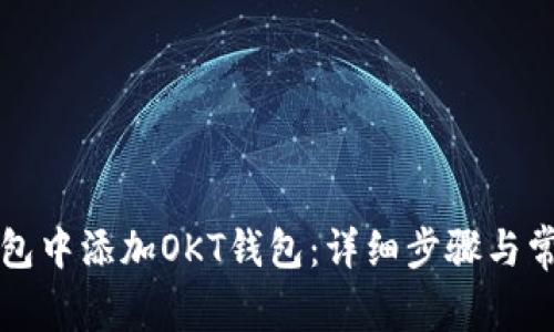 如何在TP钱包中添加OKT钱包：详细步骤与常见问题解答