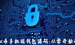 如何开发虚拟币手机端钱