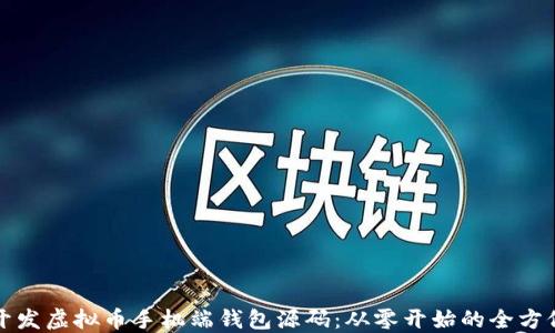 
如何开发虚拟币手机端钱包源码：从零开始的全方位指南