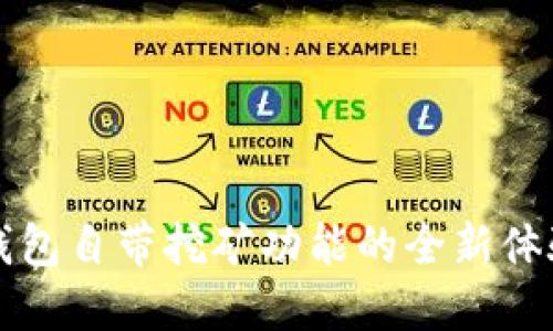 比特币钱包自带挖矿功能的全新体验与指南