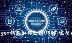 Ledger钱包如何支持USDT：完