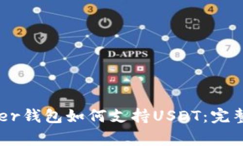 Ledger钱包如何支持USDT：完整指南