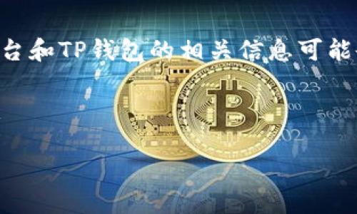 注意：由于我的数据截至到2023年10月，所以有关火币平台和TP钱包的相关信息可能会有所变化。在遵循当地法律法规的前提下使用相关服务。

以下是关于如何将火币上的SHIB提到TP钱包的详细介绍：

如何将火币上的SHIB提到TP钱包：完整指南