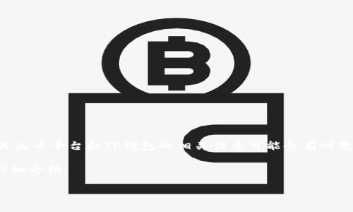 注意：由于我的数据截至到2023年10月，所以有关火币平台和TP钱包的相关信息可能会有所变化。在遵循当地法律法规的前提下使用相关服务。

以下是关于如何将火币上的SHIB提到TP钱包的详细介绍：

如何将火币上的SHIB提到TP钱包：完整指南