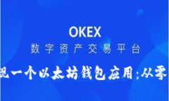 如何在iOS上实现一个以太