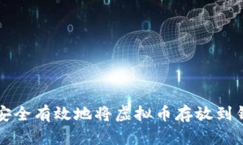 如何安全有效地将虚拟币存放到钱包中