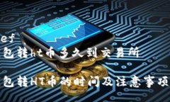  biref  tp钱包转ht币多久到