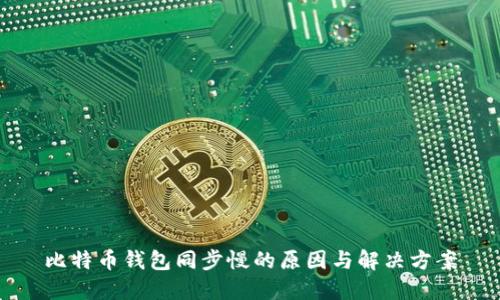 比特币钱包同步慢的原因与解决方案