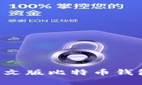 如何创建中文版比特币钱包：新手指南