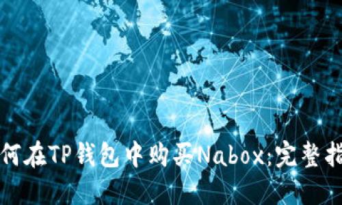 如何在TP钱包中购买Nabox：完整指南