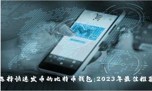 选择快速发币的比特币钱包：2023年最佳推荐