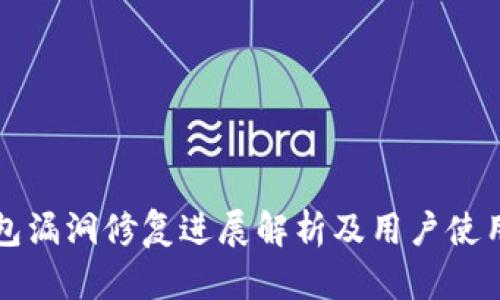 TP钱包漏洞修复进展解析及用户使用指南