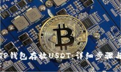 如何使用TP钱包存放USDT：