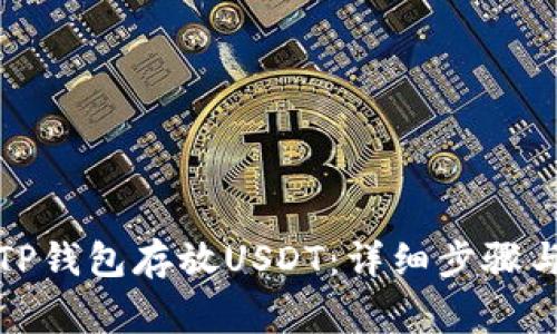 如何使用TP钱包存放USDT：详细步骤与注意事项