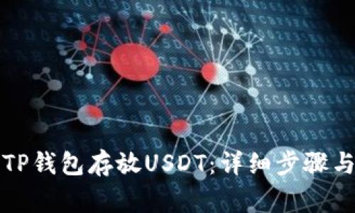 如何使用TP钱包存放USDT：详细步骤与注意事项