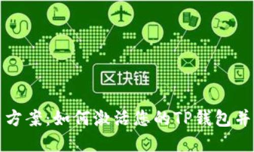 TP钱包未激活解决方案：如何激活您的TP钱包并保护您的数字资产